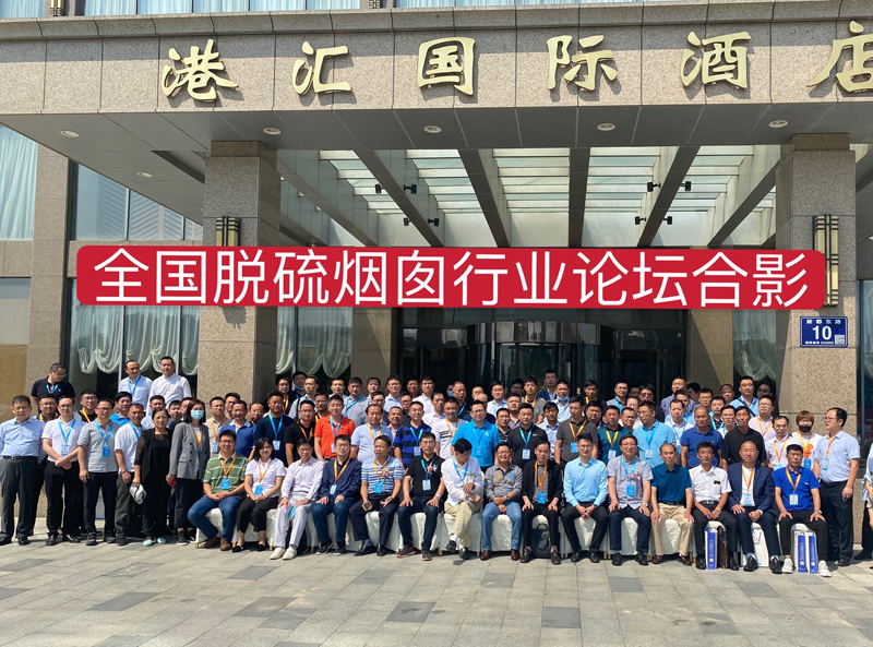 2020全國脫硫煙囪行業(yè)高峰論壇